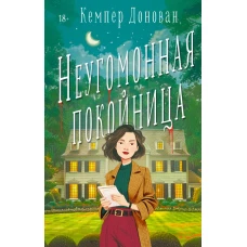 Неугомонная покойница