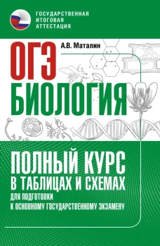ОГЭ. Биология. Полный курс в таблицах и схемах для подготовки к ОГЭ