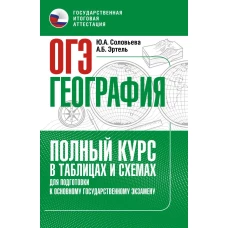 ОГЭ. География. Полный курс в таблицах и схемах для подготовки к ОГЭ