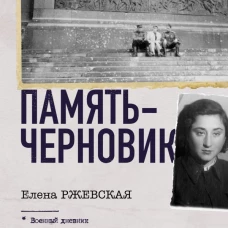 Память-черновик