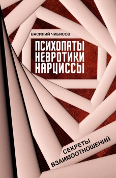 Психопаты невротики нарциссы: секреты взаимоотношений