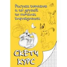 Рисуем котиков и их друзей по точкам карандашом