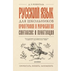 Русский язык для школьников. Орфография и морфология. Синтаксис и пунктуация
