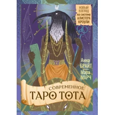 Современное Таро Тота. Новый взгляд на систему Алистера Кроули