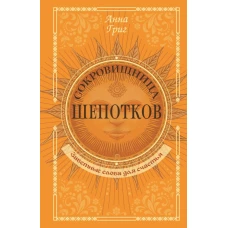 Сокровищница шепотков. Заветные слова для счастья