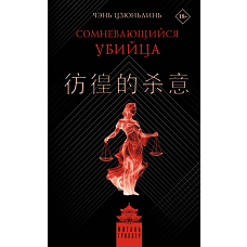 Сомневающийся убийца