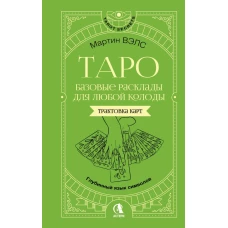 Таро. Базовые расклады для любой колоды. Глубинный язык символов