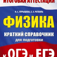 Физика. Краткий справочник для подготовки к ОГЭ и ЕГЭ