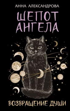 Шепот Ангела. Возвращение души