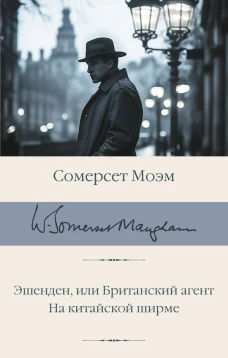 Эшенден или Британский агент. На китайской ширме
