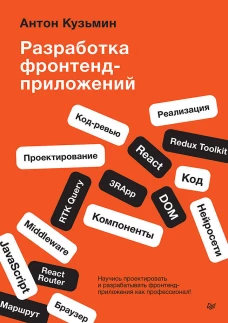 Разработка фронтенд-приложений