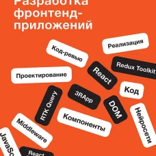 Разработка фронтенд-приложений