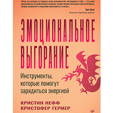 Эмоциональное выгорание. Инструменты, которые помогут зарядиться энергией