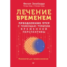 Лечение временем. Преодоление ПТСР с помощью терапии временной перспективы