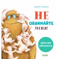 Кк. Книжки-картинки (мягкая обложка). Не обнимайте меня!/Чапмен Д.