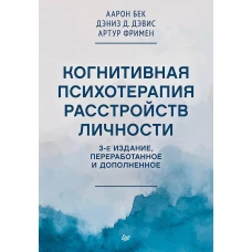 Когнитивная психотерапия расстройств личности. 3-е издание, переработанное и дополненное