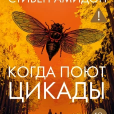 Когда поют цикады