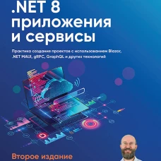 .NET 8: приложения и сервисы. Практика создания проектов с использованием Blazor, .NET MAUI, gRPC, GraphQL. 2-е изд.