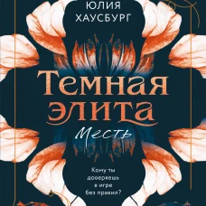 Темная элита. Месть
