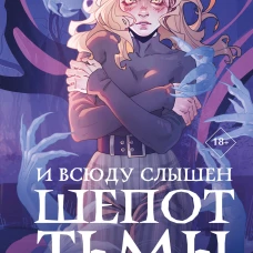 И всюду слышен шепот Тьмы