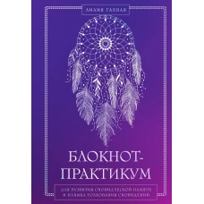 Блокнот-практикум для развития сновидческой памяти и навыка толкования сновидений