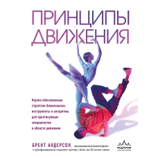 Принципы движения