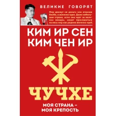 Чучхе. Моя страна &ndash; моя крепость