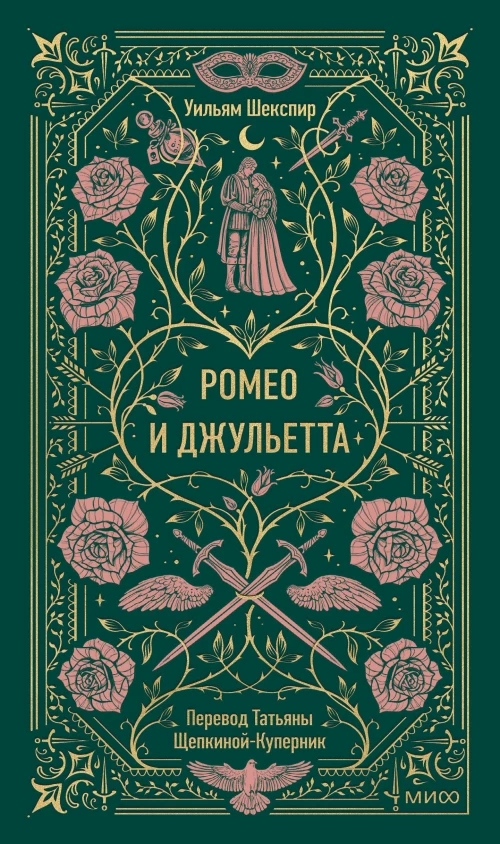 Ромео и Джульетта. Вечные истории