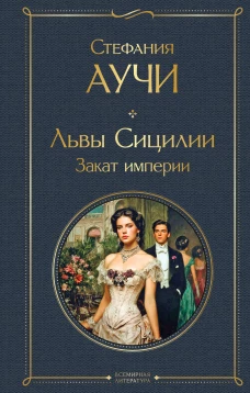 Львы Сицилии. Закат империи