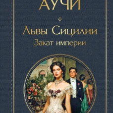 Львы Сицилии. Закат империи