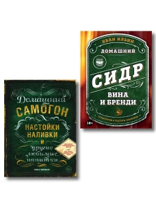 Винокуру-универсалу. Комплект из 2 книг для лучших домашних напитков (ИК)