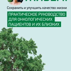 Живём! Сохранить и улучшить качество жизни. Практическое руководство для онкологических пациентов и их близких