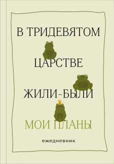 В тридевятом царстве жили-были мои планы. Ежедневник