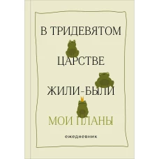 В тридевятом царстве жили-были мои планы. Ежедневник