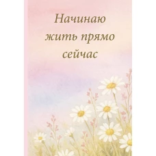 Начинаю жить прямо сейчас! Поле цветов. Ежедневник недатированный (А5 72 л.)