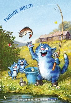 Синие коты. Рыбное место. Ежедневник недатированный (А5 72 л.)