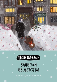 Панельки. Записки из детства. Ежедневник недатированный (А5 72 л.)