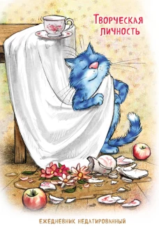 Синие коты. Творческая личность. Ежедневник недатированный (А5 72 л.)