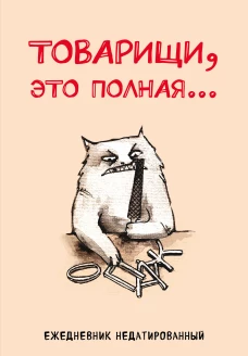 Товарищи это полная... Ежедневник недатированный (А5 72 л.)
