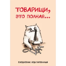 Товарищи это полная... Ежедневник недатированный (А5 72 л.)