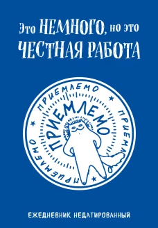 Это немного но это честная работа. Ежедневник недатированный (А5 72 л.)
