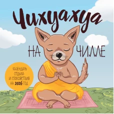 Чихуахуа на чилле. Календарь отдыха и спокойствия. Календарь настенный на 2026 год (300х300)