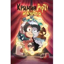 КриминАрт! Начало