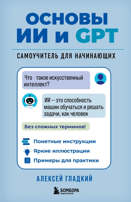 Основы ИИ и GPT. Самоучитель для начинающих