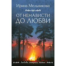 От ненависти до любви