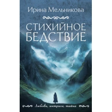 Стихийное бедствие