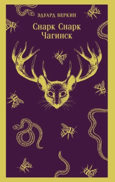 cнарк снарк. Книга 1: Чагинск
