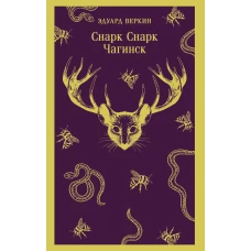 cнарк снарк. Книга 1: Чагинск