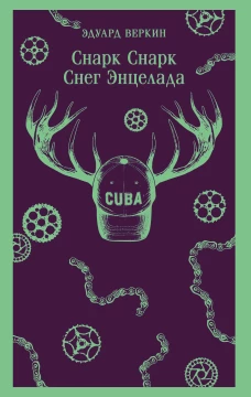 cнарк снарк. Книга 2: Снег Энцелада