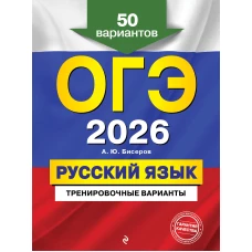 ОГЭ-2026. Русский язык. Тренировочные варианты. 50 вариантов
